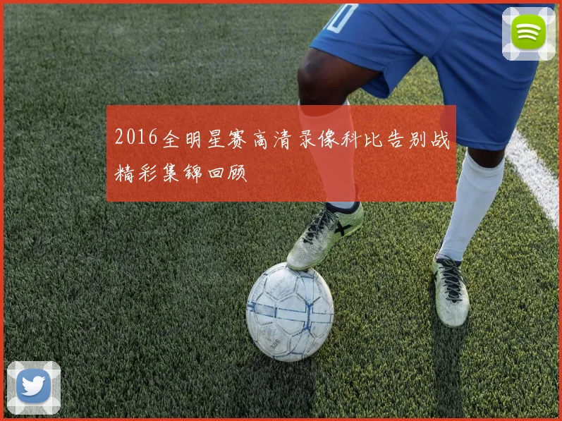 2016全明星赛高清录像科比告别战精彩集锦回顾