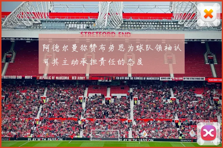 阿德尔曼称赞布劳恩为球队领袖认可其主动承担责任的态度