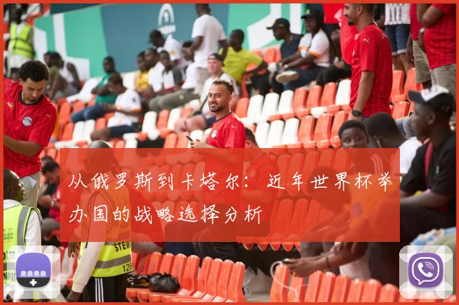 从俄罗斯到卡塔尔：近年世界杯举办国的战略选择分析