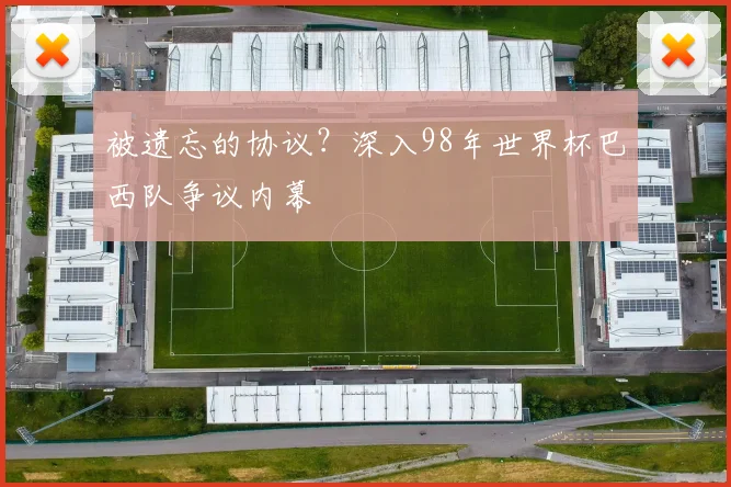 被遗忘的协议？深入98年世界杯巴西队争议内幕