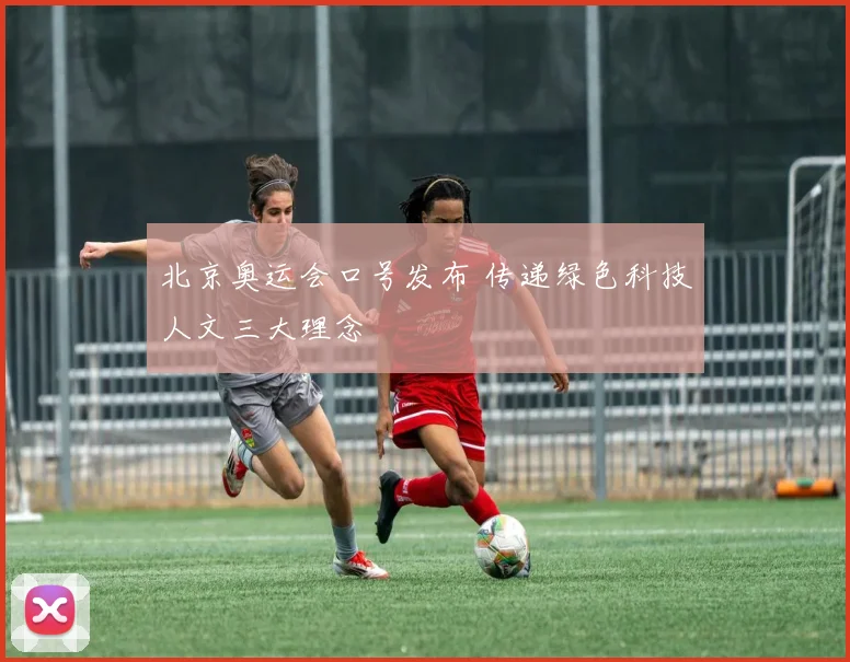 北京奥运会口号发布 传递绿色科技人文三大理念